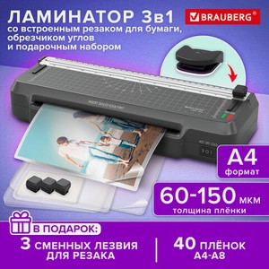 Ламинатор А4 3в1 до 150мкм Пленка 40шт В ПОДАРОК!