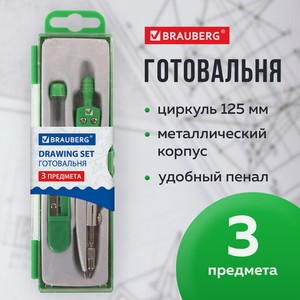 Готовальня 3 предмета BRAUBERG
