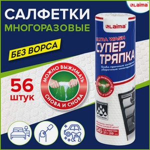 Салфетки многоразовые 56шт особо прочные