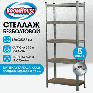 Стеллаж BOOMHOUSE безболтовой, 180см