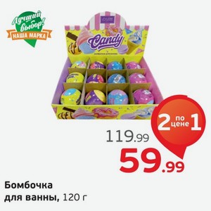 Бомбочки для ванны, 120 г, 1 шт.