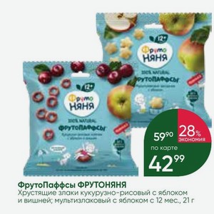 ФрутоПаффсы ФРУТОНЯНЯ Хрустящие злаки кукурузно-рисовый с яблоком и вишней; мультизлаковый с яблоком с 12 мес., 21 г