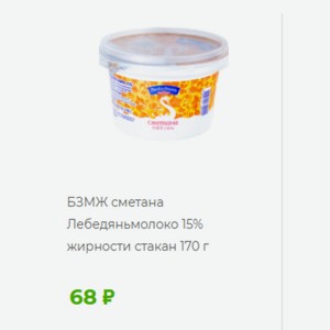 БЗМЖ сметана 15% Лебедяньмолоко 15% жирности стакан 170 г