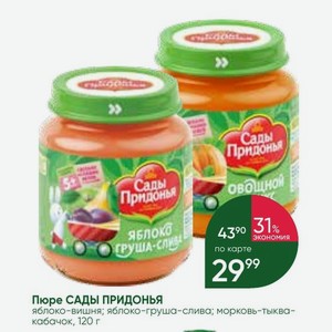 Пюре САДЫ ПРИДОНЬЯ яблоко-вишня; яблоко-груша-слива; морковь-тыква- кабачок, 120 г