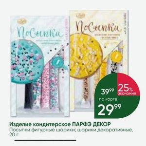 Изделие кондитерское ПАРФЭ ДЕКОР Посыпки фигурные шарики; шарики декоративные, 20 г