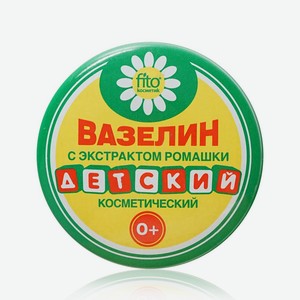 Косметический вазелин ФИТОкосметик с экстрактом ромашки   детский   10г