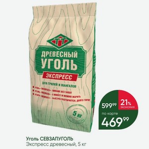 Уголь СЕВЗАПУГОЛЬ Экспресс древесный, 5 кг