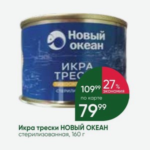 Икра трески НОВЫЙ ОКЕАН стерилизованная, 160 г