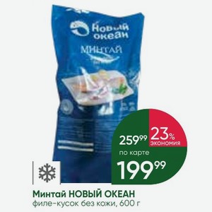 Минтай НОВЫЙ ОКЕАН филе-кусок без кожи, 600 г