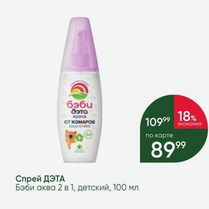 Спрей ДЭТА Бэби аква 2 в 1, детский, 100 мл
