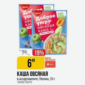 КАША ОВСЯНАЯ в ассортименте, Увелка, 35 г