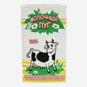 Молоко Молочный луг, ультрапаст., 3,2%, 1л
