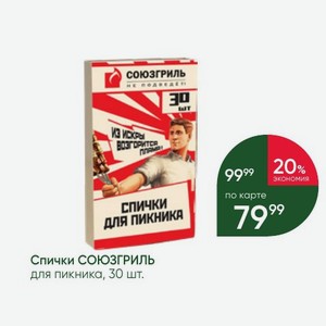 Спички СОЮЗГРИЛЬ для пикника, 30 шт.