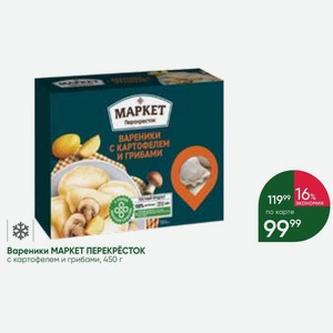 Вареники МАРКЕТ ПЕРЕКРЁСТОК с картофелем и грибами, 450 г