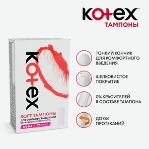 Тампоны  Soft , Kotex, 12 шт.