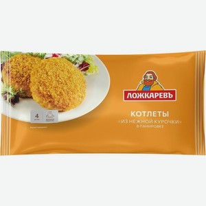 Котлеты Ложкаревъ Из нежной курочки в панировке замороженные 400г