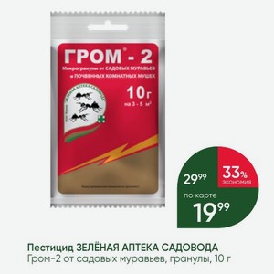 Пестицид ЗЕЛЁНАЯ АПТЕКА САДОВОДА Гром-2 от садовых муравьев, гранулы, 10 г