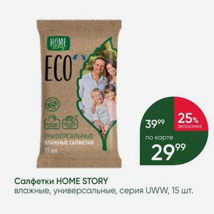 Салфетки HOME STORY влажные, универсальные, серия UWW, 15 шт.