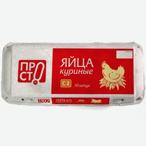 Яйцо куриное пищевое столовое С2 Пр!ст, 10шт