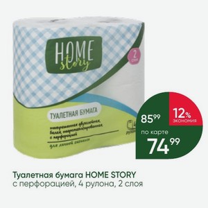 Туалетная бумага HOME STORY с перфорацией, 4 рулона, 2 слоя
