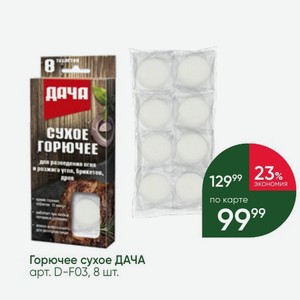 Горючее сухое ДАЧА, 8 шт.
