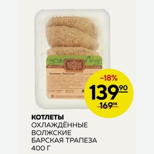Котлеты ОХЛАЖДёННЫЕ ВОЛЖСКИЕ БАРСКАЯ ТРАПЕЗА 400 Г