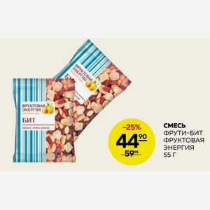 Смесь Фрути-бит Фруктовая Энергия 55г