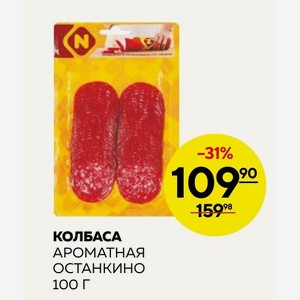 Колбаса Ароматная Останкино 100г