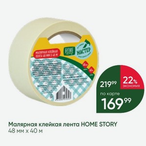 Малярная клейкая лента HOME STORY 48 мм х 40 м