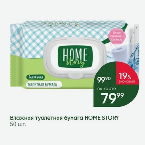 Влажная туалетная бумага HOME STORY 50 шт.