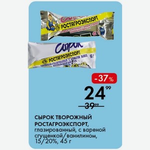 Сырок Творожный РОСТАГРОЭКСПОРТ, глазированный, с вареной сгущенкой ванилином, 15/20%, 45 г