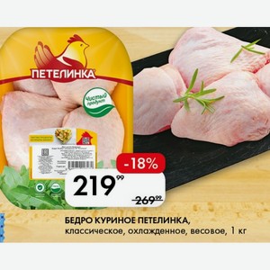 БЕДРО КУРИНОЕ ПЕТЕЛИНКА, классическое, охлажденное, весовое, 1 кг