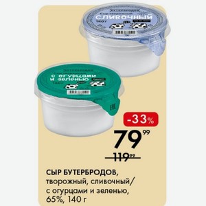 СЫР БУТЕРБРОДОВ, творожный, сливочный / с огурцами и зеленью, 65%, 140 г