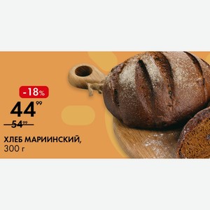 Хлеб Мариинский, 300 Г