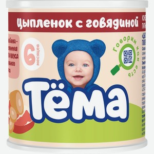 Пюре мясное Тема Цыпленок-говядина с 6 месяцев, 90 г