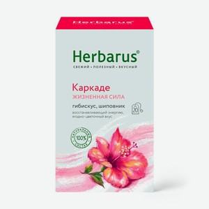 Чайный напиток Herbarus Каркаде жизненная сила, 20х1.7г