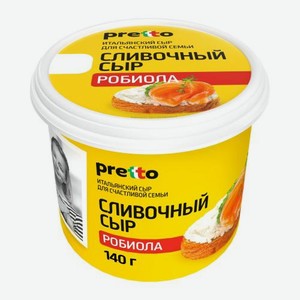 Сыр мягкий сливочный Pretto Робиола 65% 140г