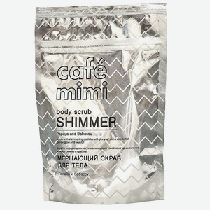 CAFÉ MIMI Скраб для тела  Мерцающий  папайя и бабассу, 150 г