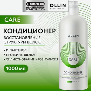 OLLIN PROFESSIONAL Кондиционер для восстановления структуры волос Care, 1000 мл