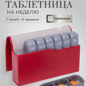 ПИЛЮЛЯ Таблетница на неделю 3 приема Премиум, цвет: Красный, размер: 120 х 80 х 30
