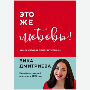 ЭКСМО Это же любовь! Книга, которая помогает семьям, 1 шт.