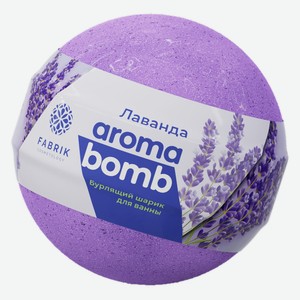 Шар д/ванны Fabrik cosmetology Aroma Bomb Лаванда бурлящий 1