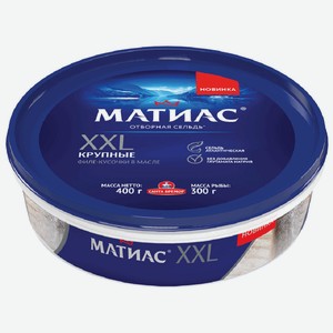 Сельдь филе-кусочки в масле Матиас XXL отборное Санта Бремор