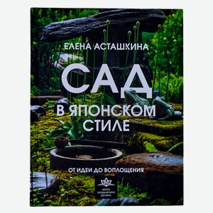 Сад в японском стиле. От идеи до воплощения