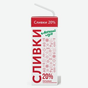 Сливки питьевые «Летний Луг» ультрапастеризованные 20% БЗМЖ, 200 мл