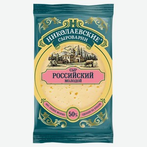 Сыр полутвердый молодой «Николаевские сыроварни» Российский 50% БЗМЖ, 180 г