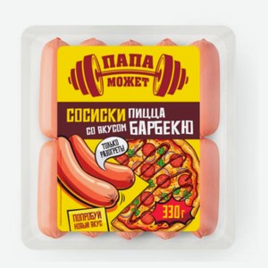 Сосиски «Папа Может!» Пицца барбекю, 330 г