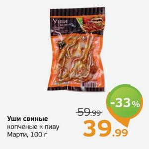 Уши свиные копченые к пиву, Марти, 100 г