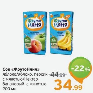 Сок  ФрутоНяня  яблоко/яблоко, персик с мякотью/Нектар банановый с мякотью, 200 мл