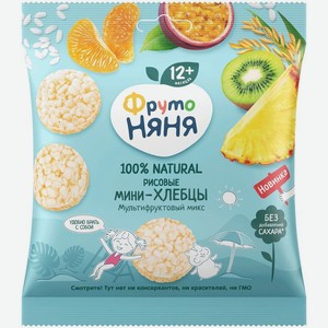 Мини-хлебцы ФрутоНяня Мультифруктовый микс рисовые для детей с 12 мес. 30г, 30 г